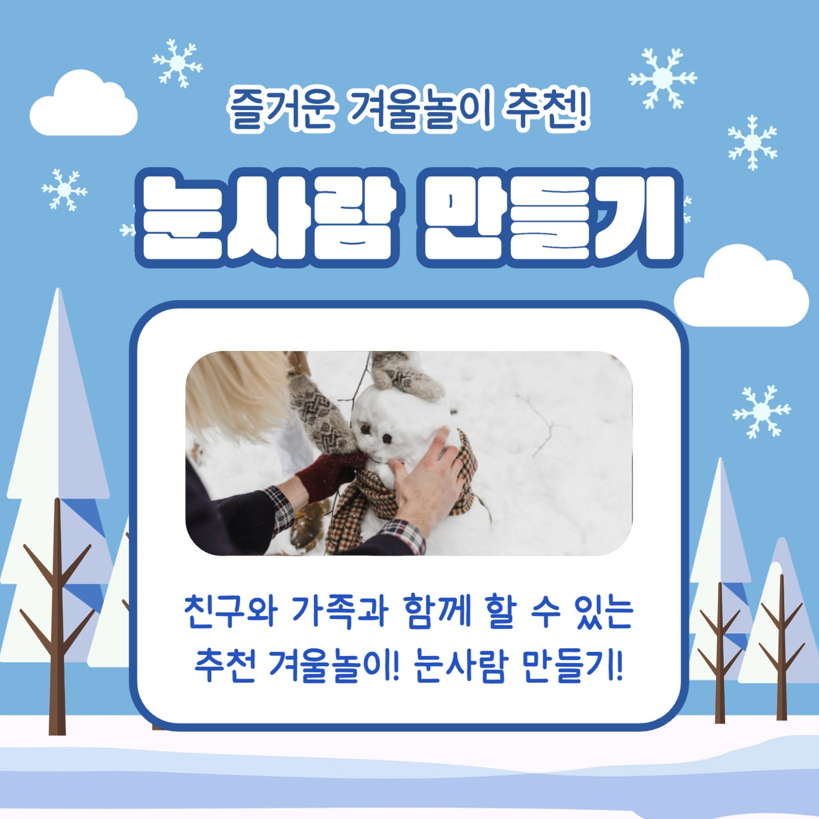 재미있는 겨울놀이 카드뉴스