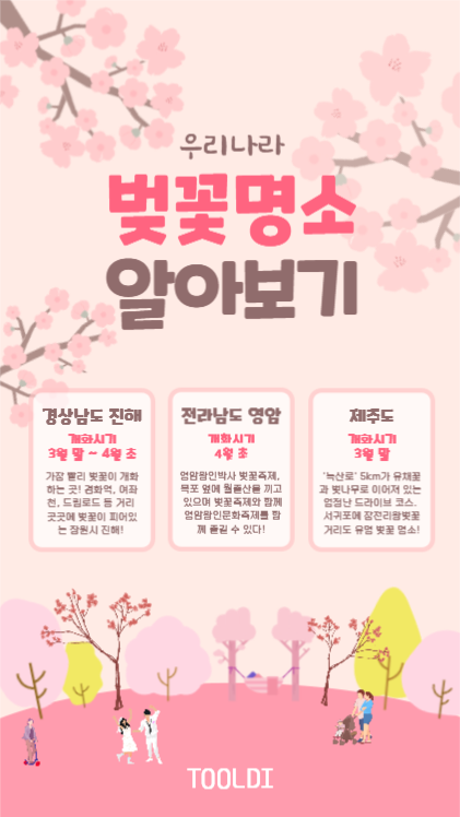  우리나라 벚꽃명소 알아보기
