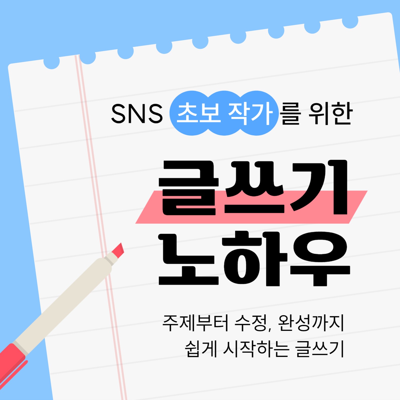 글쓰기 소셜미디어 게시물
