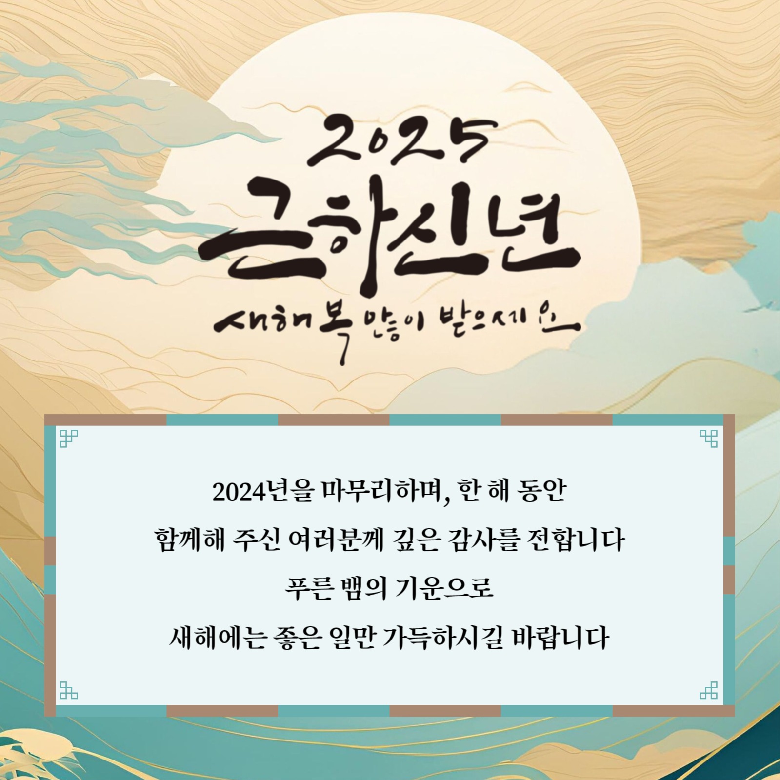 을사년 새해 인사말