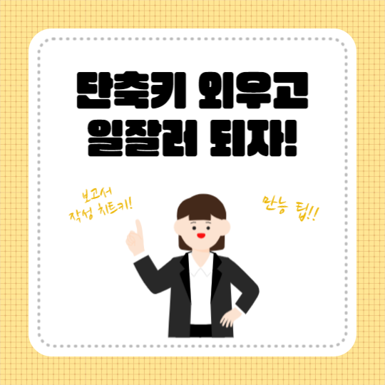 일잘러 만능팁 (카드뉴스)