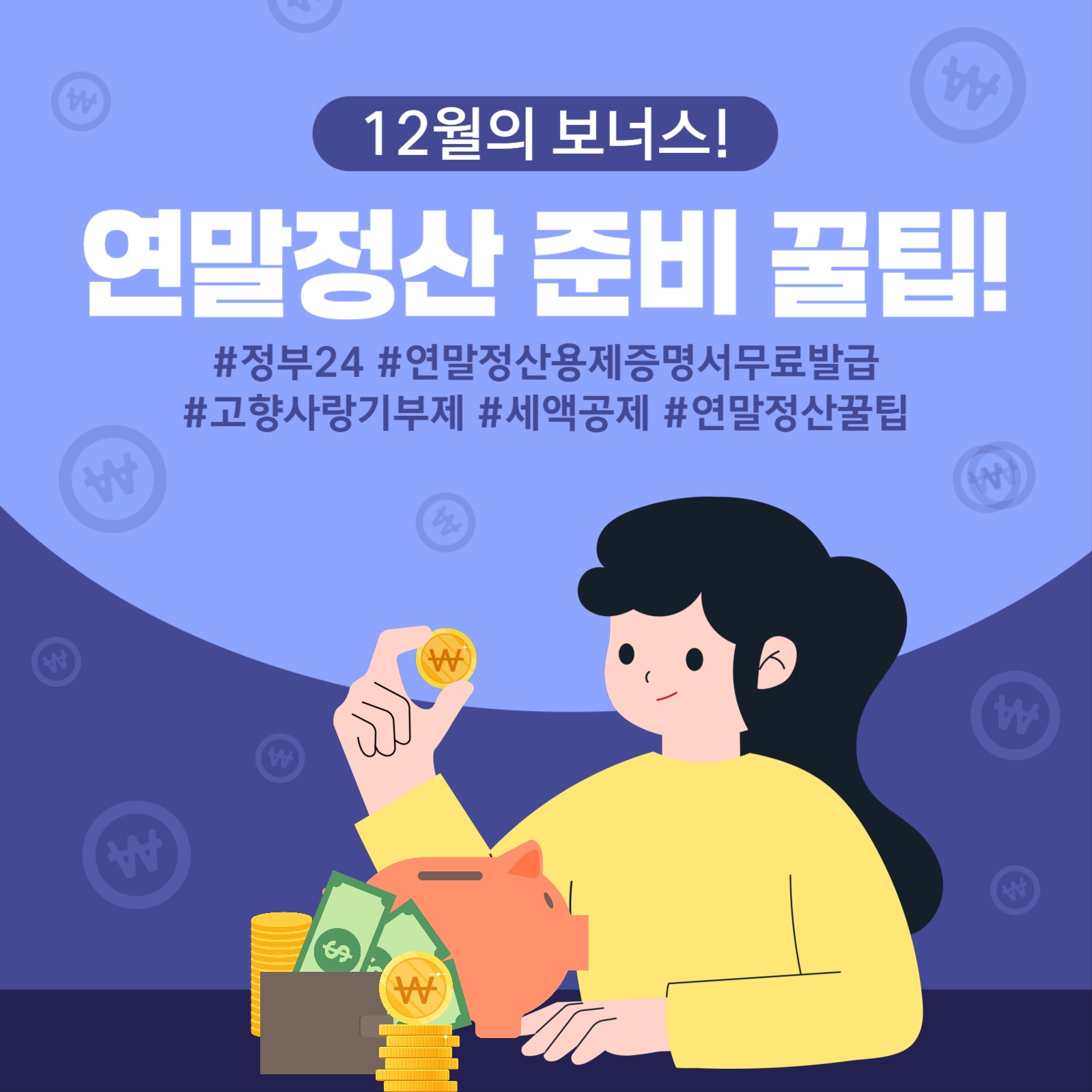 연말정산 꿀팁