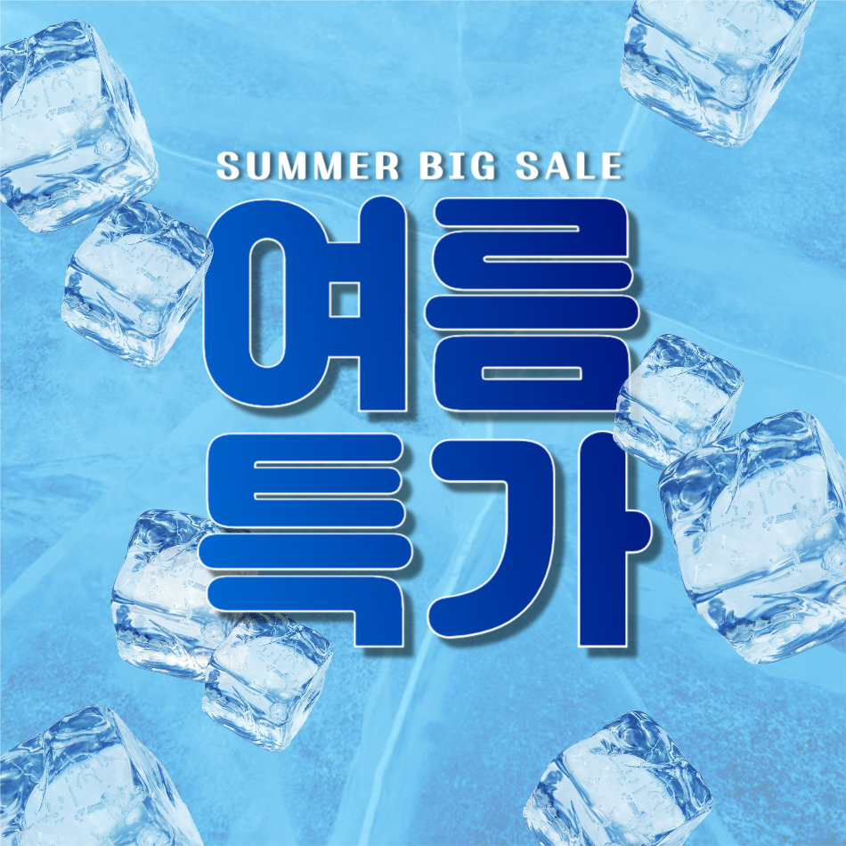 여름시즌특가