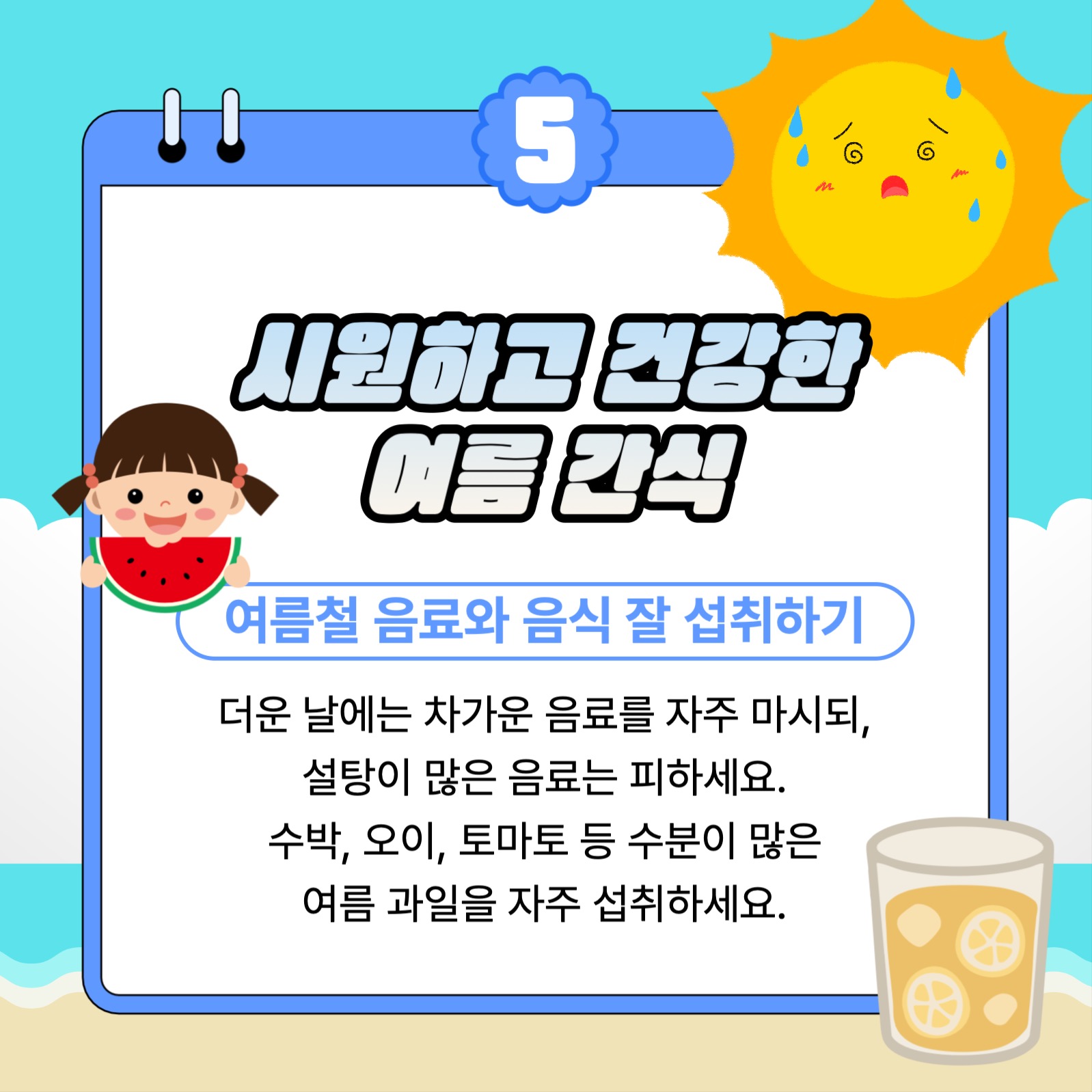 여름철 더위 대비 방법