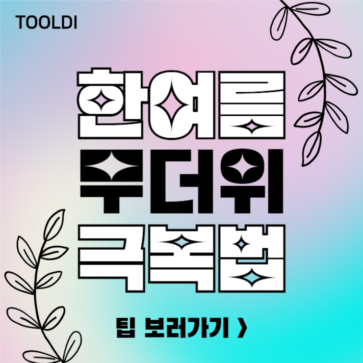 한여름 무더위 극복법 (카드뉴스)