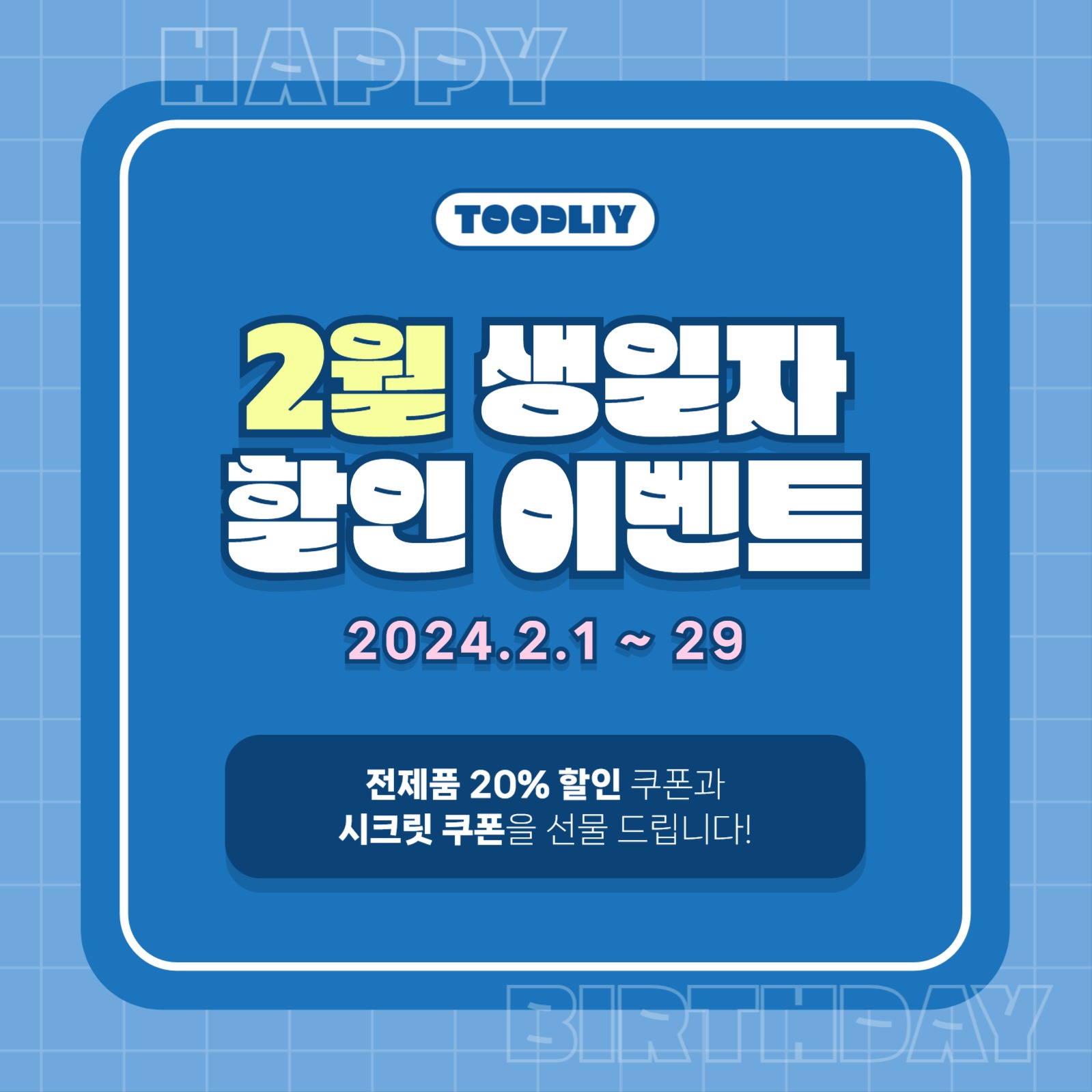 생일 이벤트