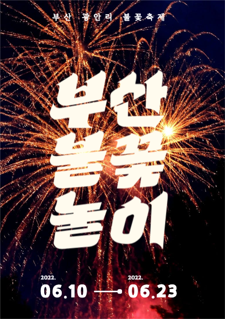 부산 불꽃놀이 광고 포스터