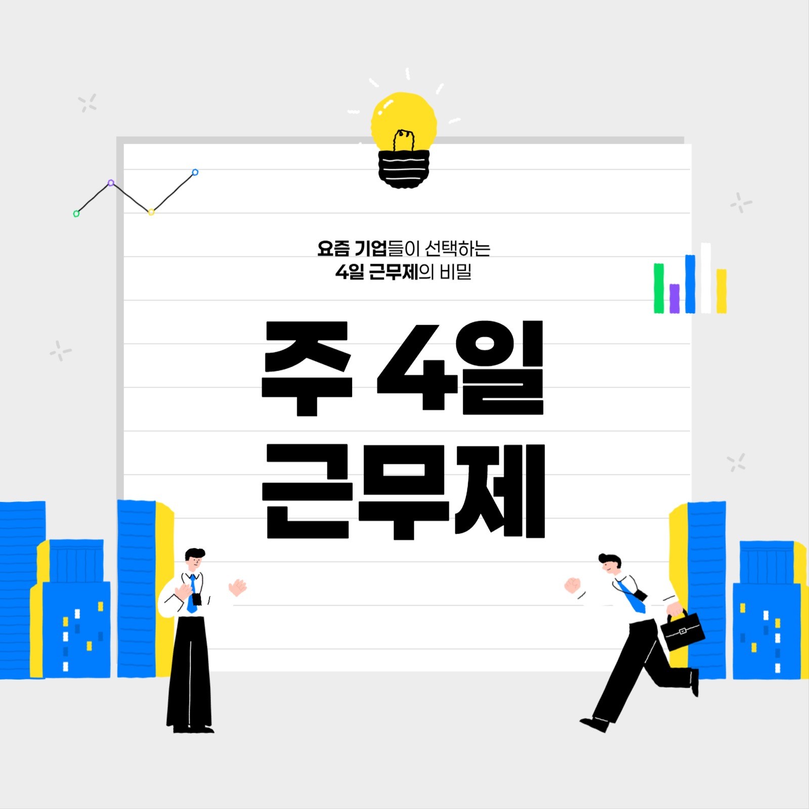 주4일 근무제 카드뉴스