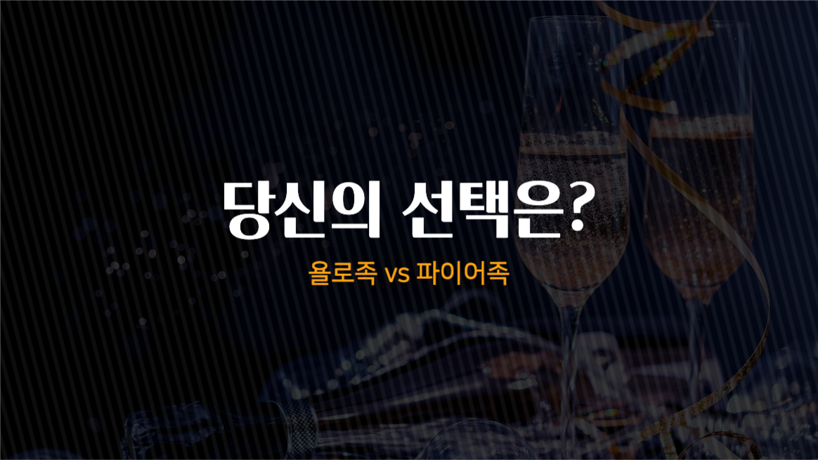 욜로족 vs 파이어족 당신의 선택은?