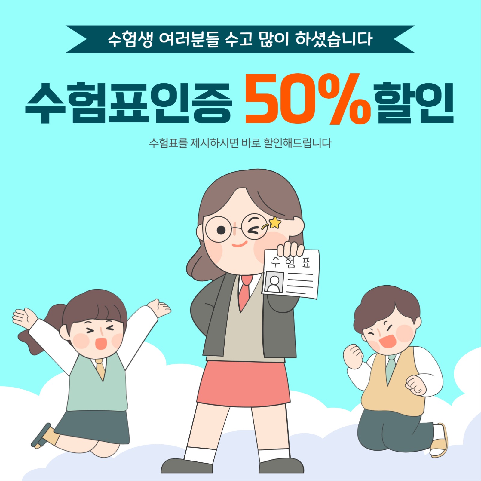 수능할인 수험표할인