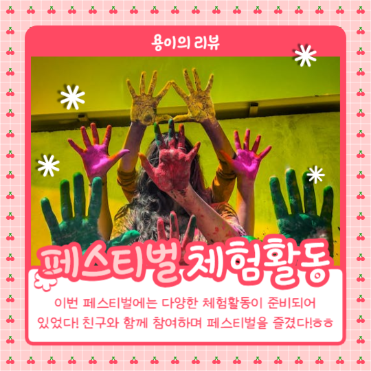 페스티벌 방문리뷰 (카드뉴스)