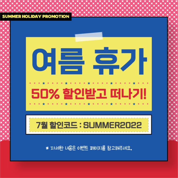 여름 휴가 할인받고 떠나기