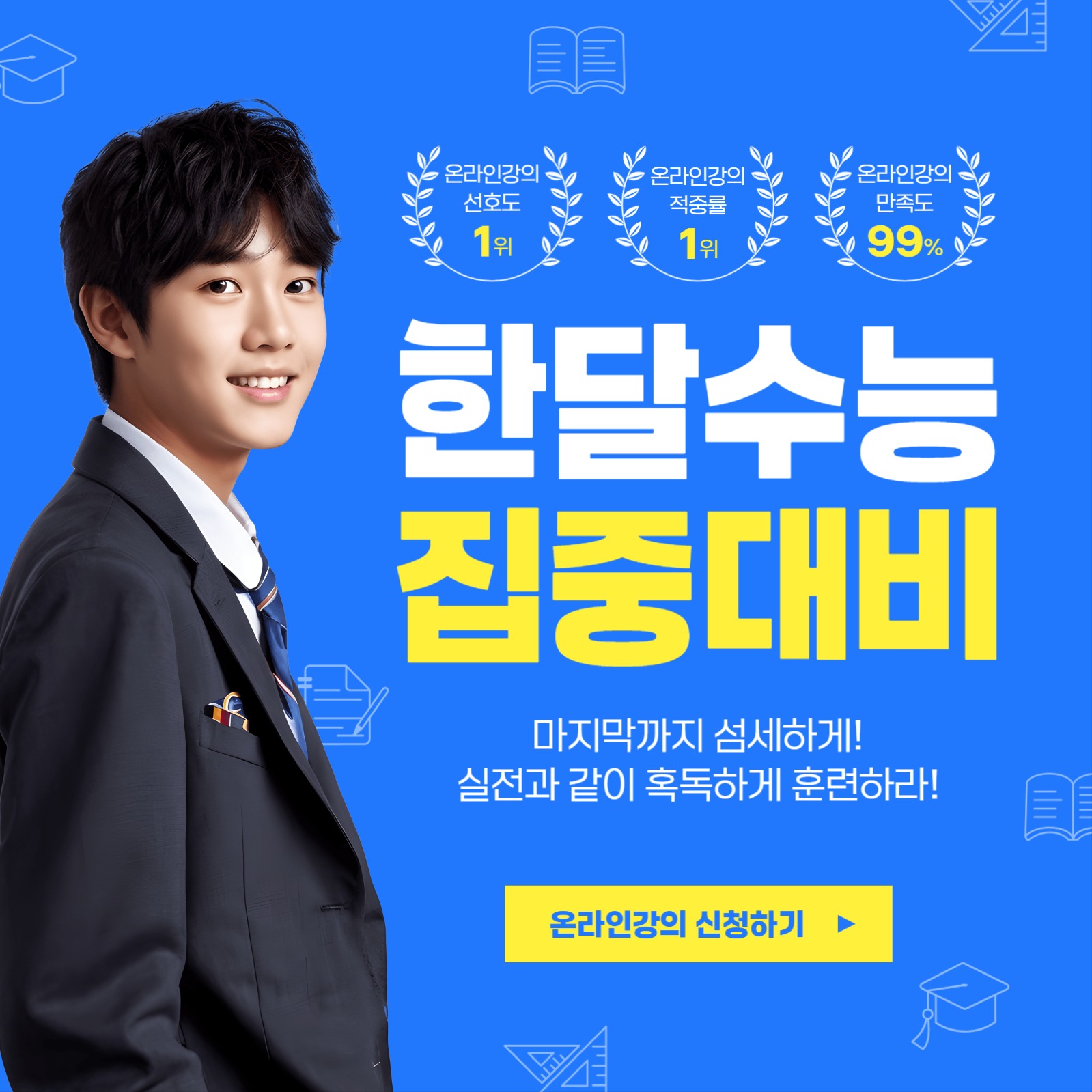 한달수능 집중대비