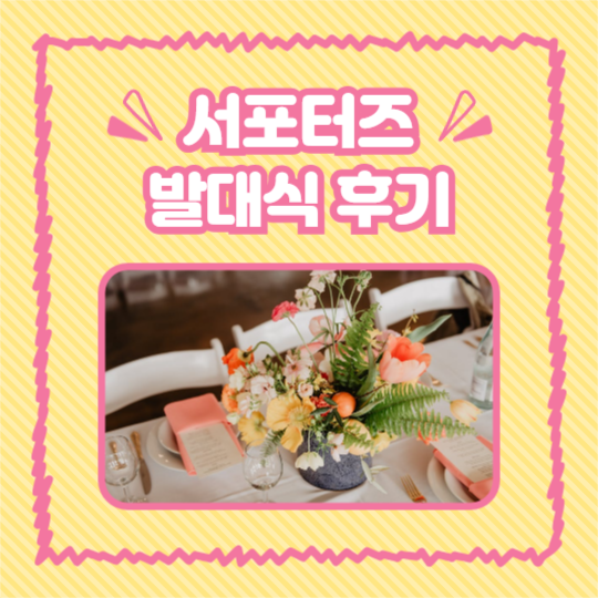 서포터즈 발대식 후기 (인스타)