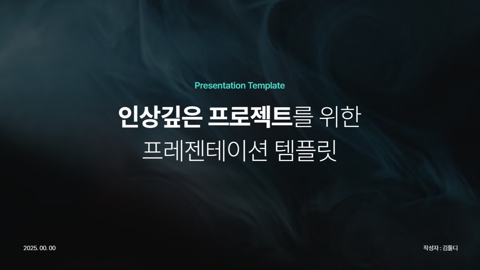 인상 깊은 프로젝트 PPT 템플릿