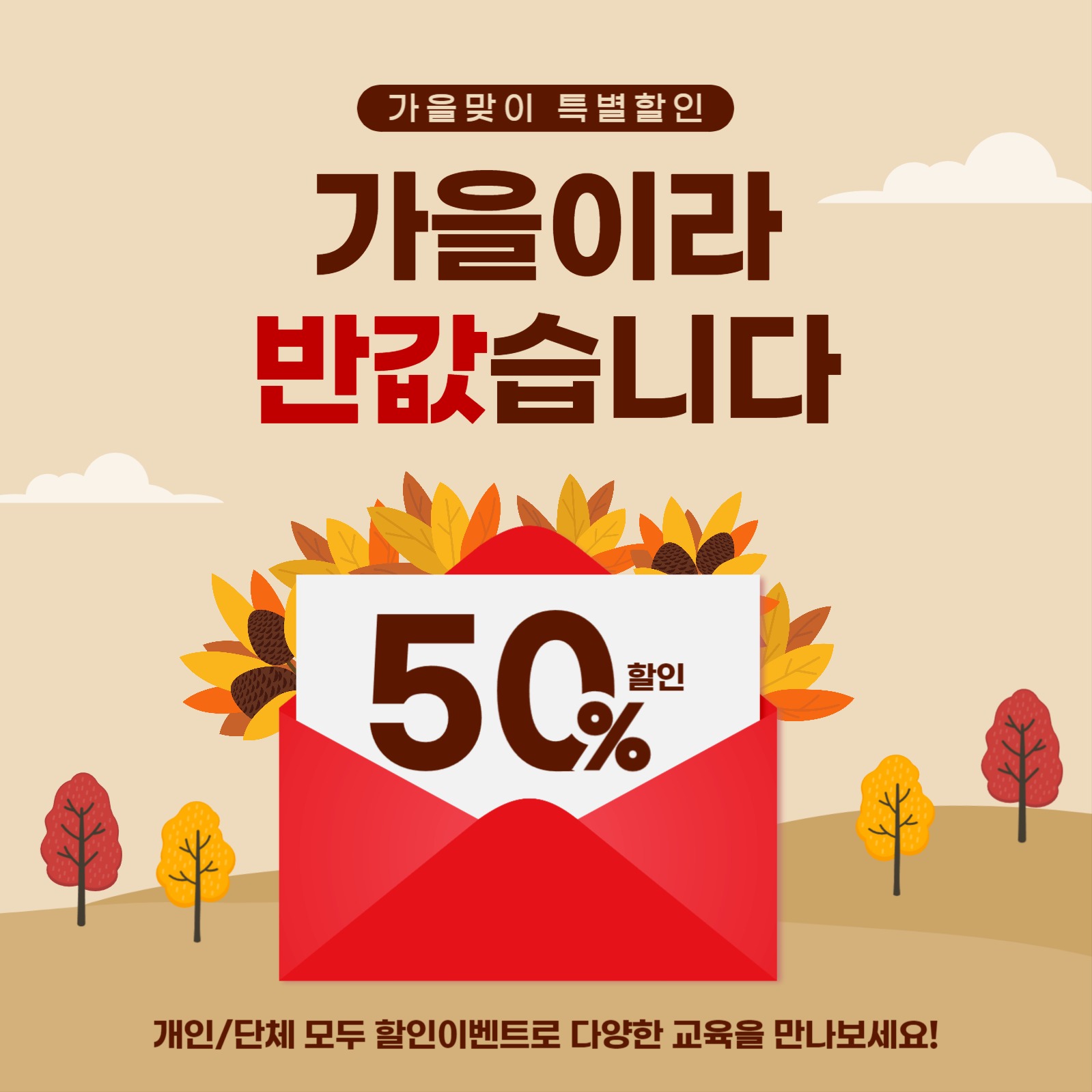 가을맞이 특별할인 게시물