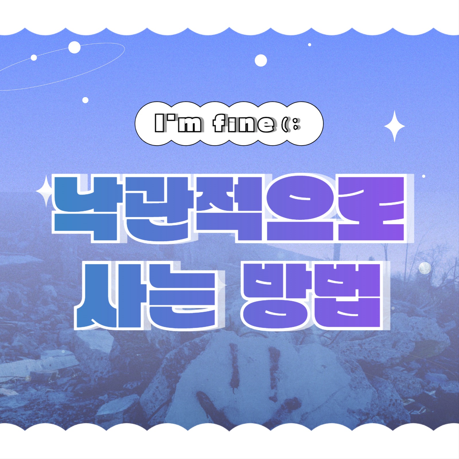 낙관적으로 사는 방법