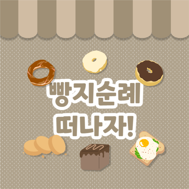 빵지순례 (카드뉴스)