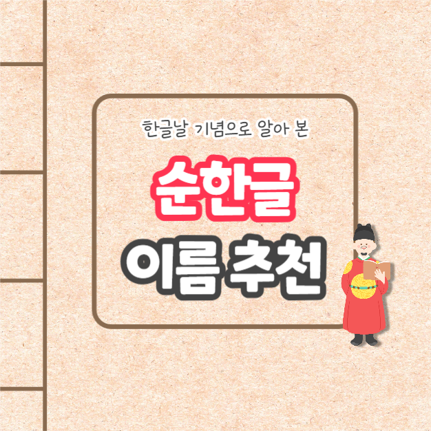 순한글 이름 추천 (카드뉴스)