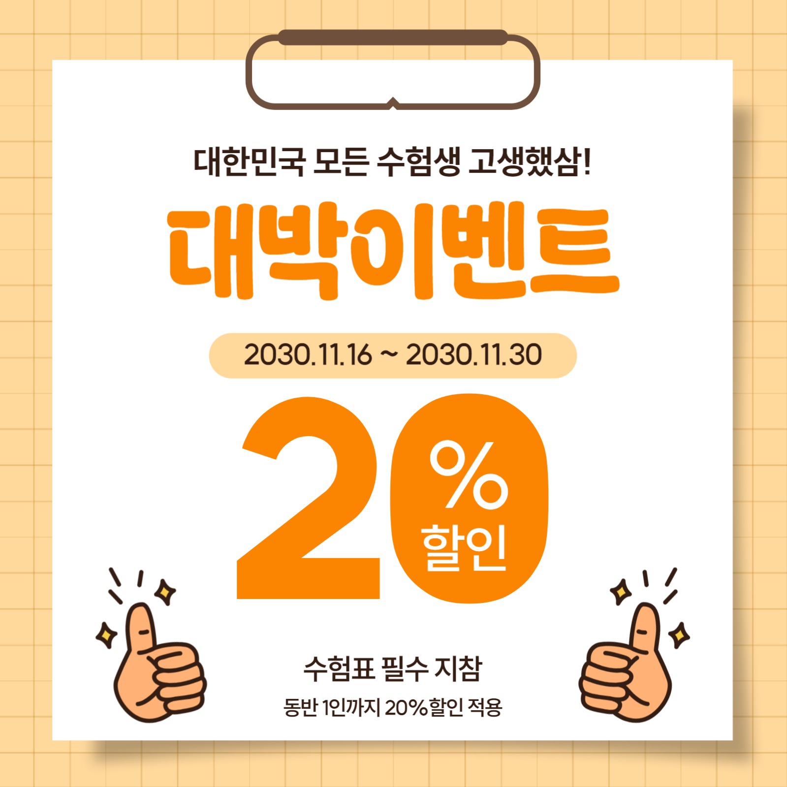 수능 대박 이벤트