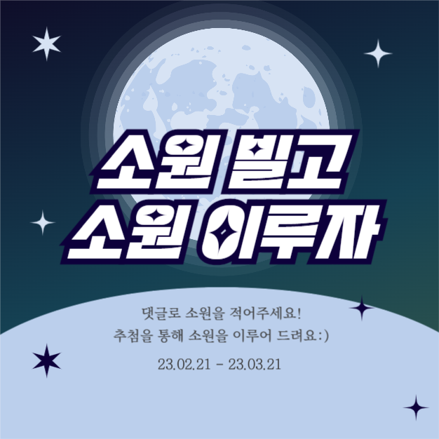 소원 이벤트