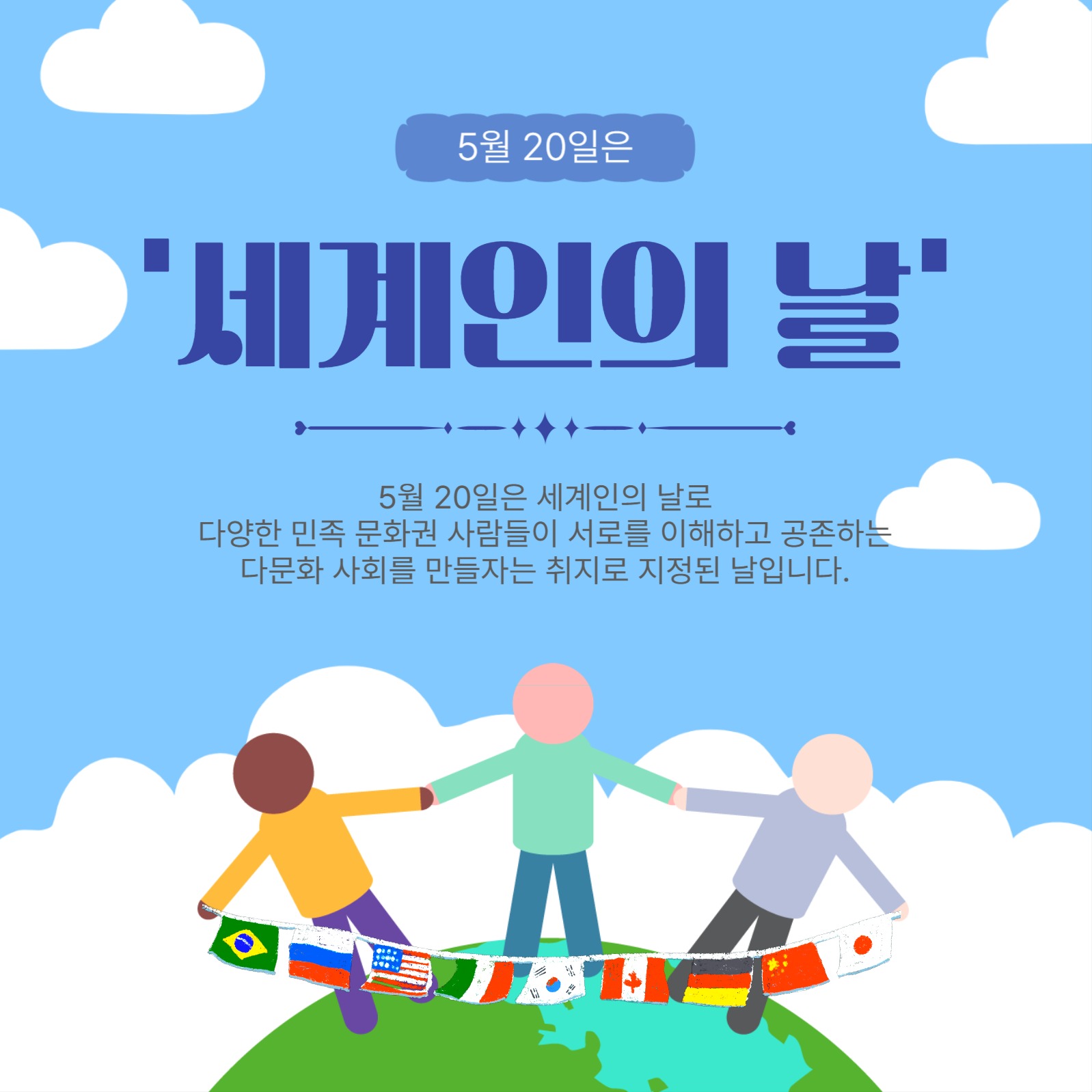 5월20일은세계인의날