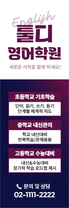 영어 학원 홍보 배너