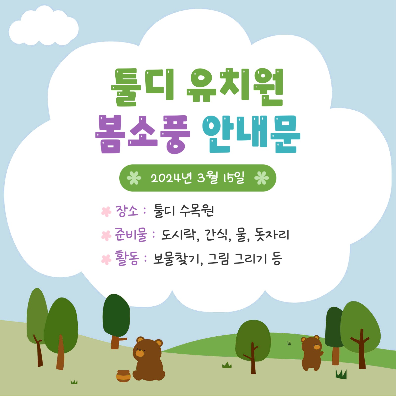 유치원 안내문 템플릿