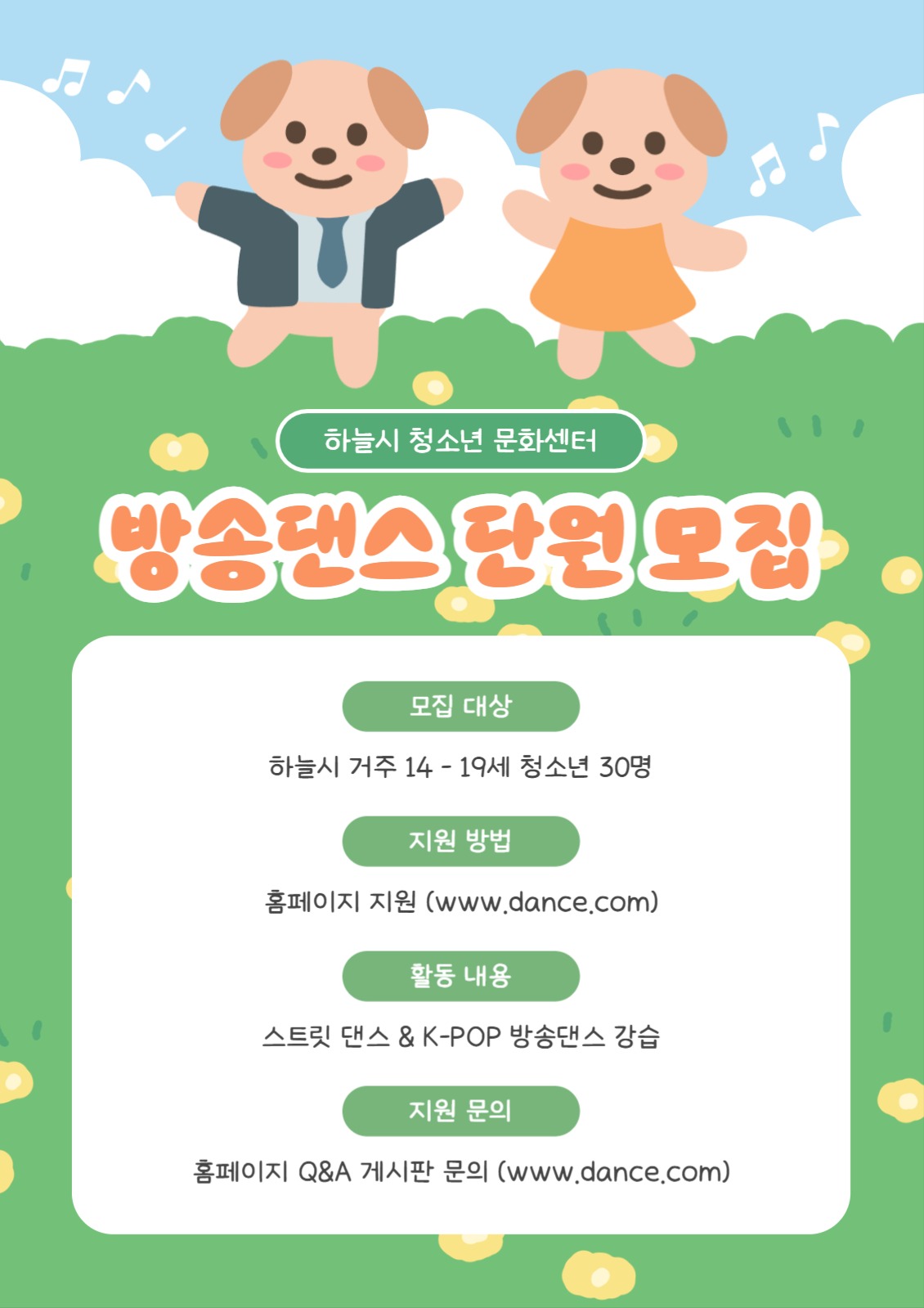 방송댄스 단원 모집 포스터