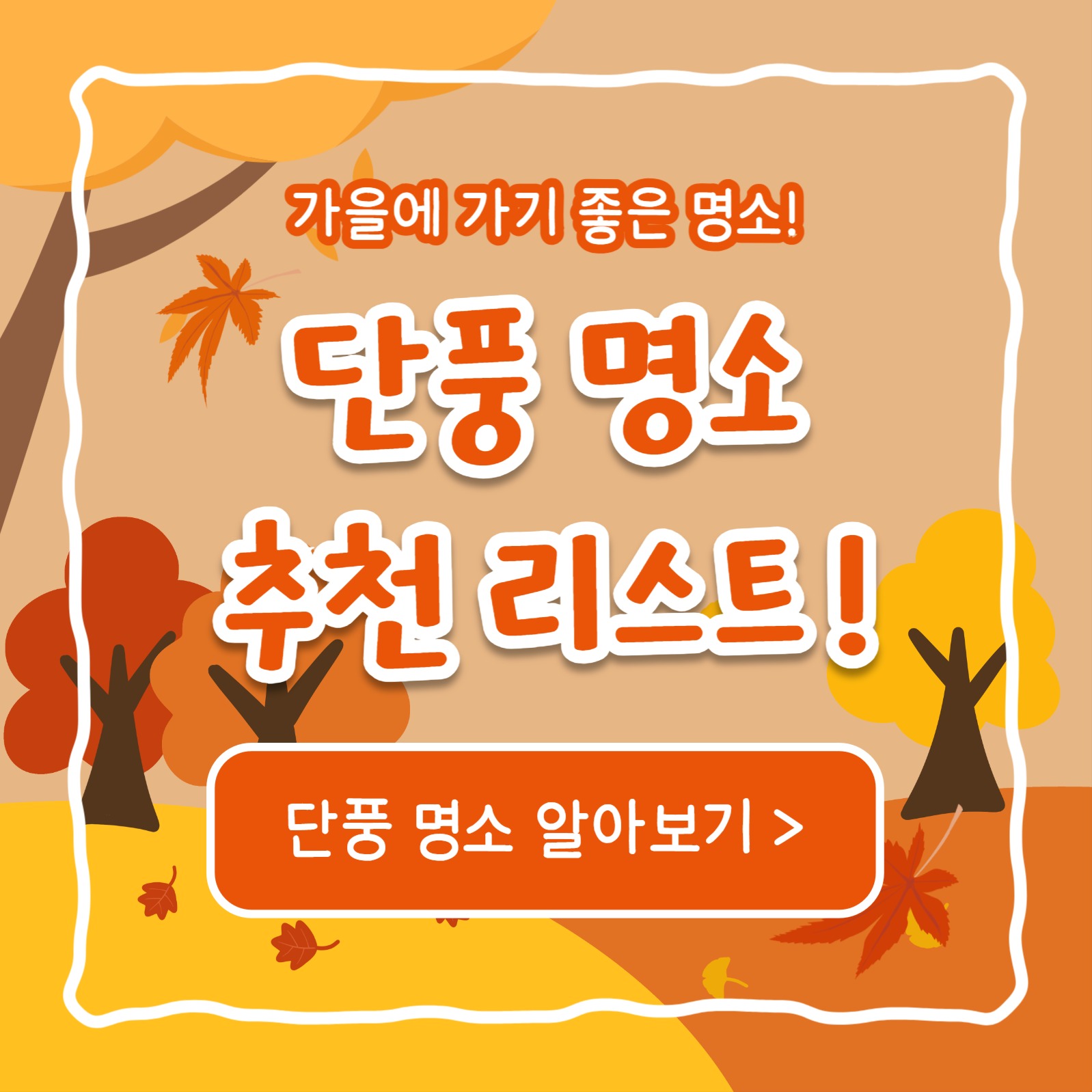 단풍 명소 추천 리스트 (카드뉴스)