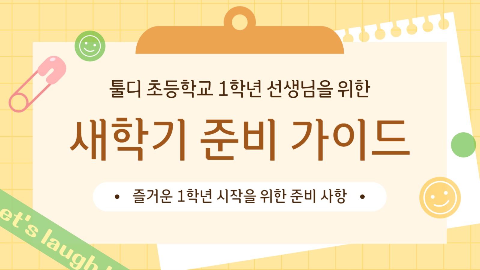 새학기 준비 가이드 프레젠테이션