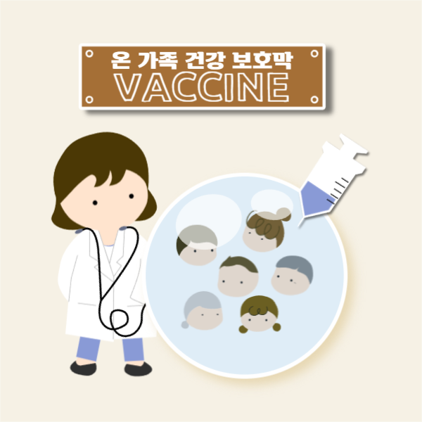 온 가족 건강 보호막