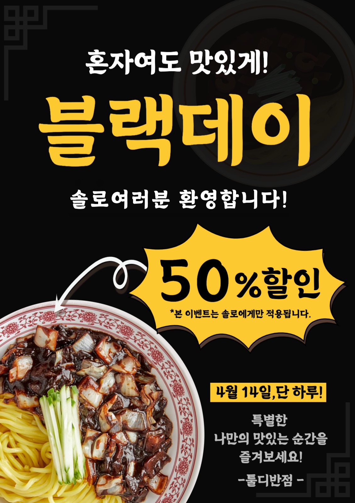 블랙데이 중국집할인 이벤트