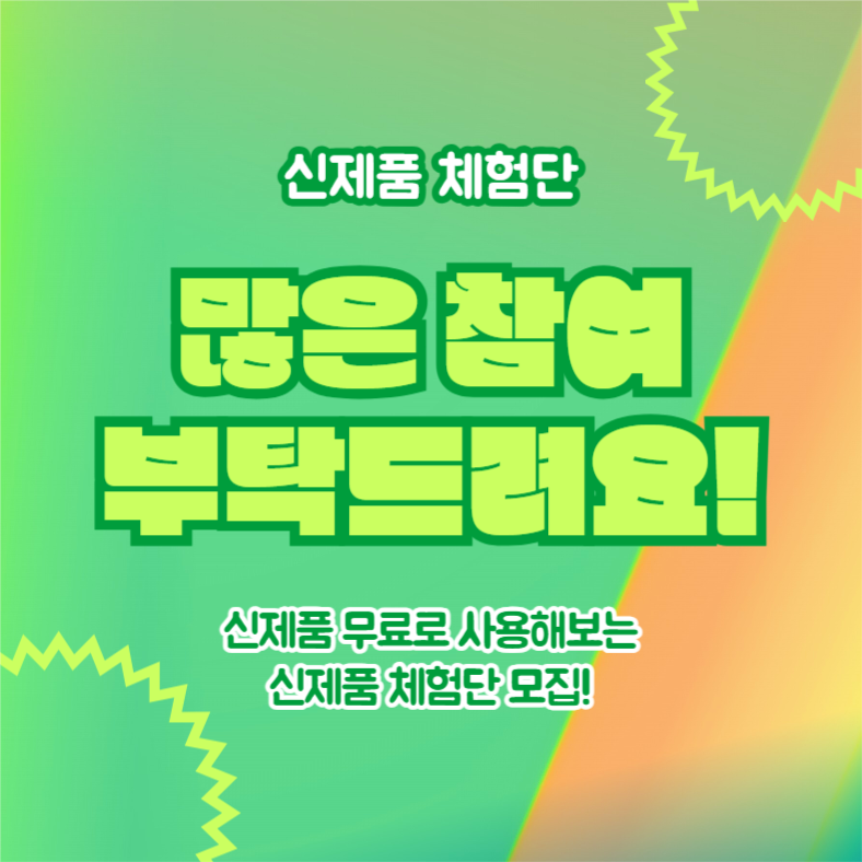 신제품 체험단 모집 (카드뉴스)