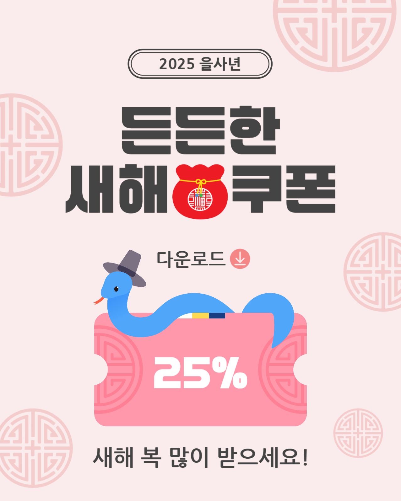 든든한새해복쿠폰