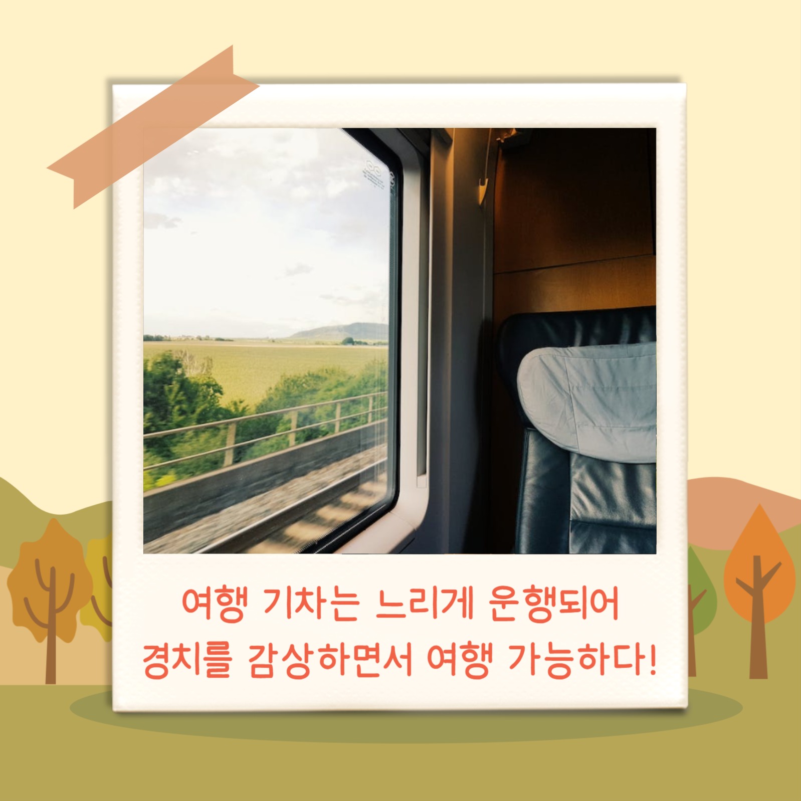 가을축제 기차여행 (카드뉴스)