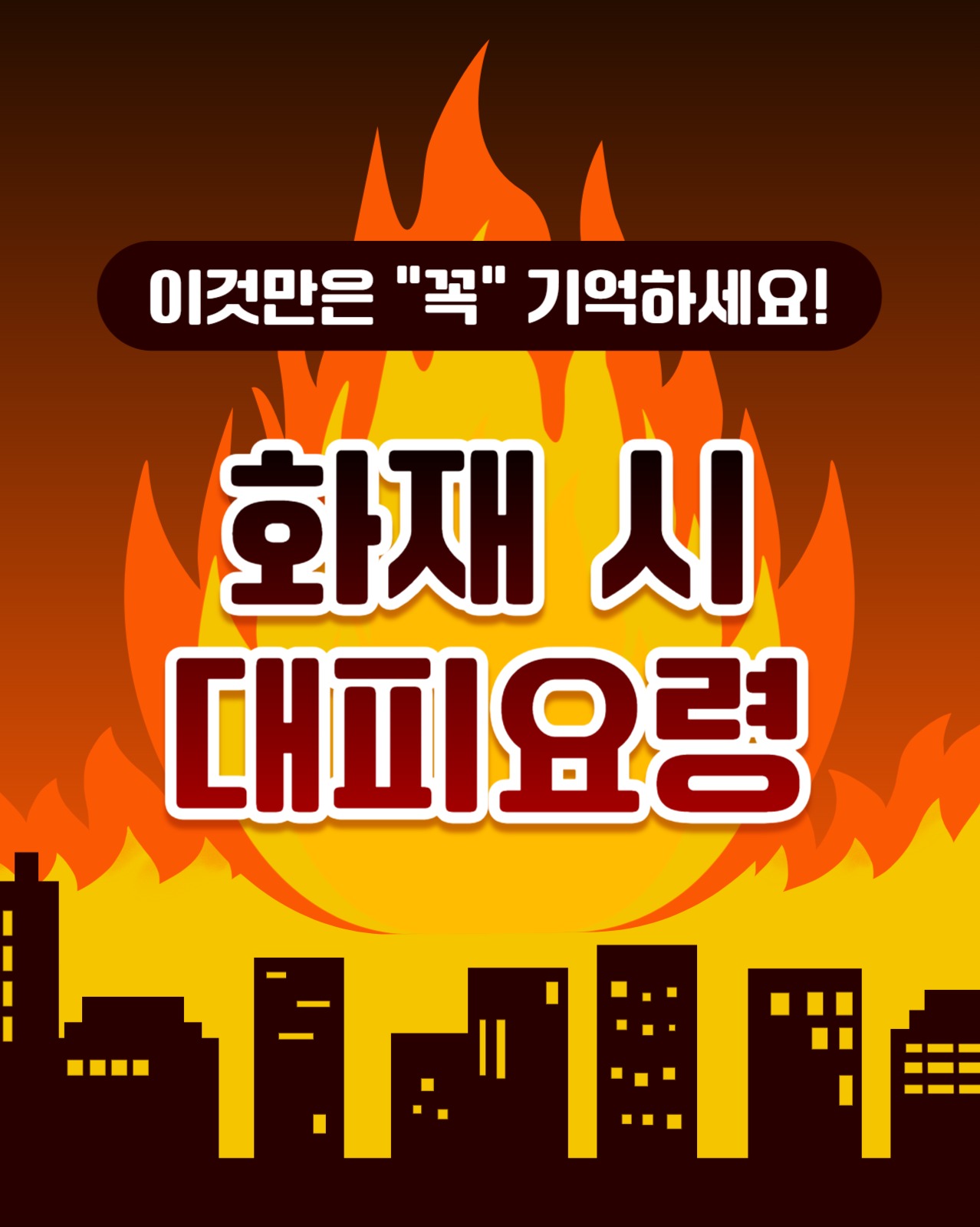 화재 시 대피요령 인스타(세로)