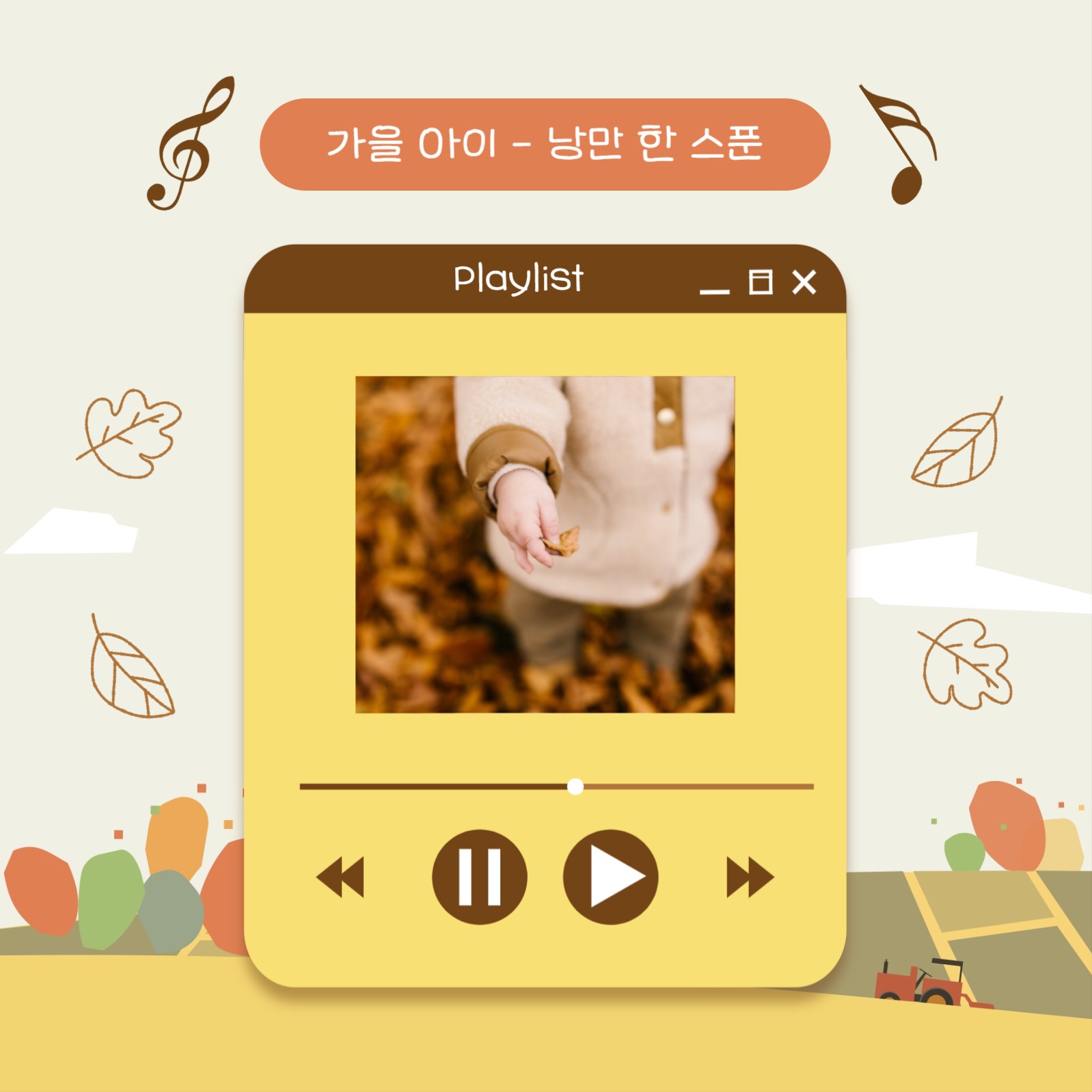 가을 감성 충만 플레이리스트