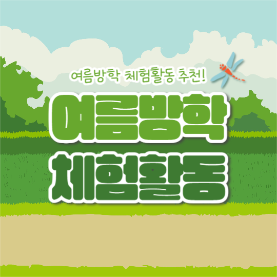 여름방학 체험활동 (카드뉴스)