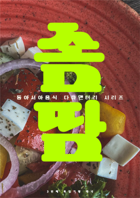 다큐멘터리 솜땀 포스터