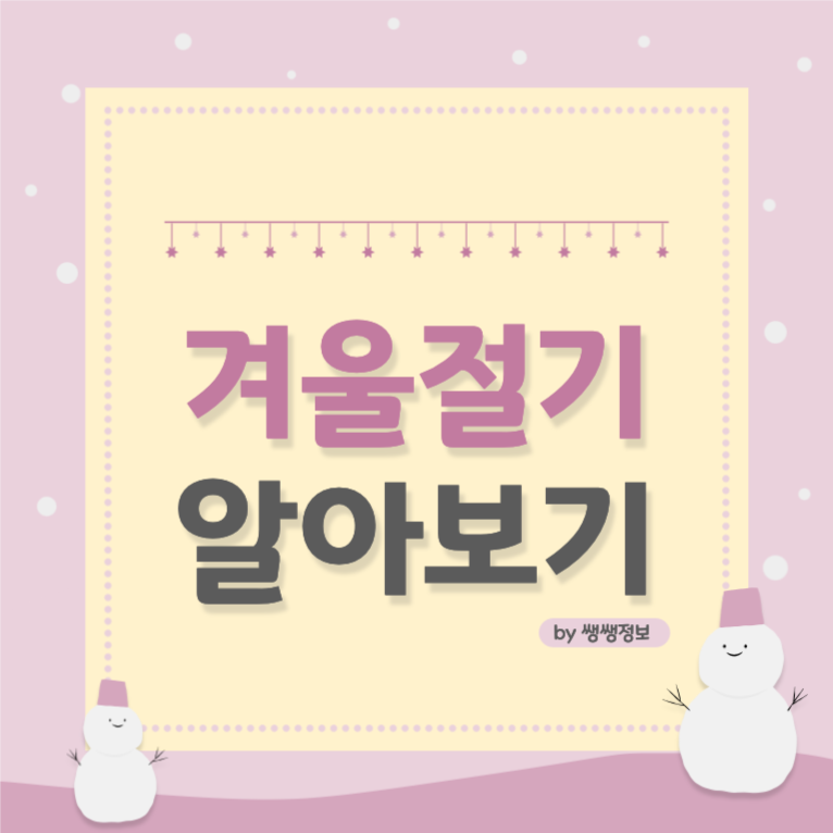 겨울 절기 알아보기 _ 카드뉴스