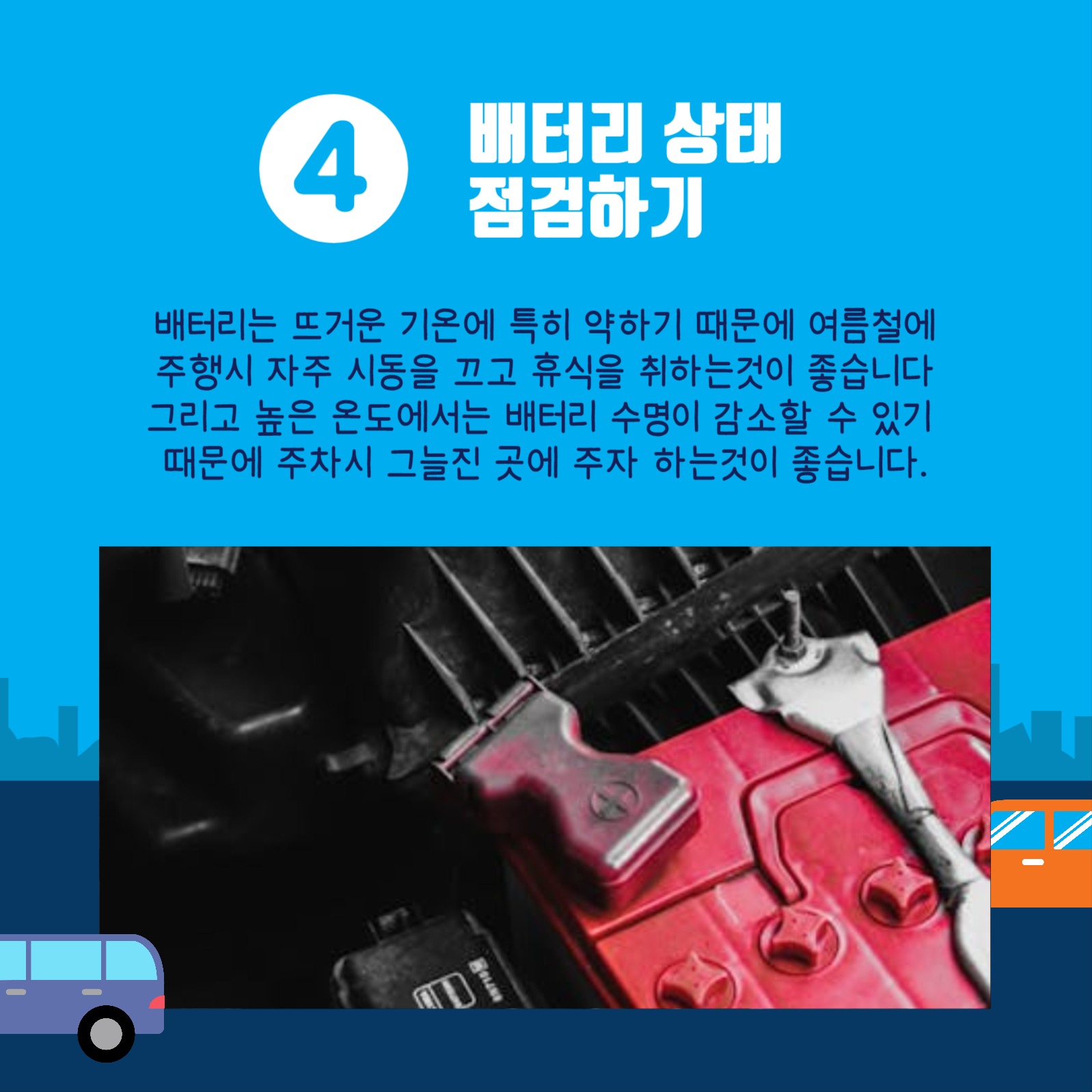 여름철차량관리법