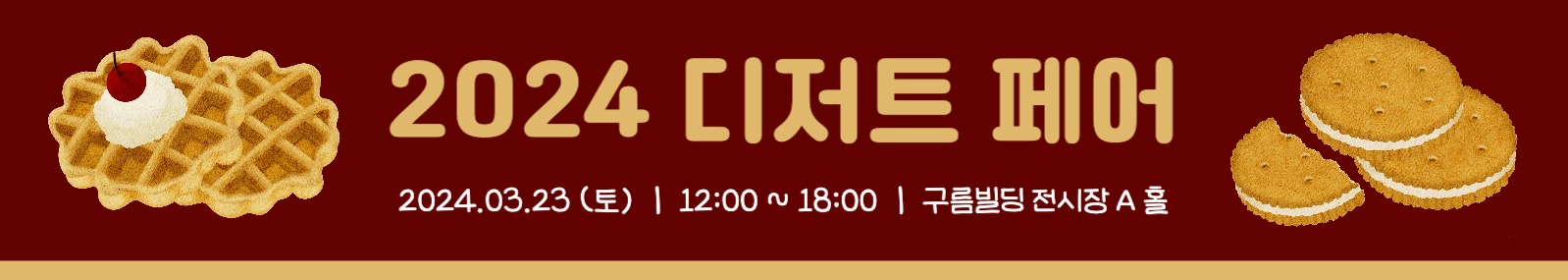 디저트 페어 현수막
