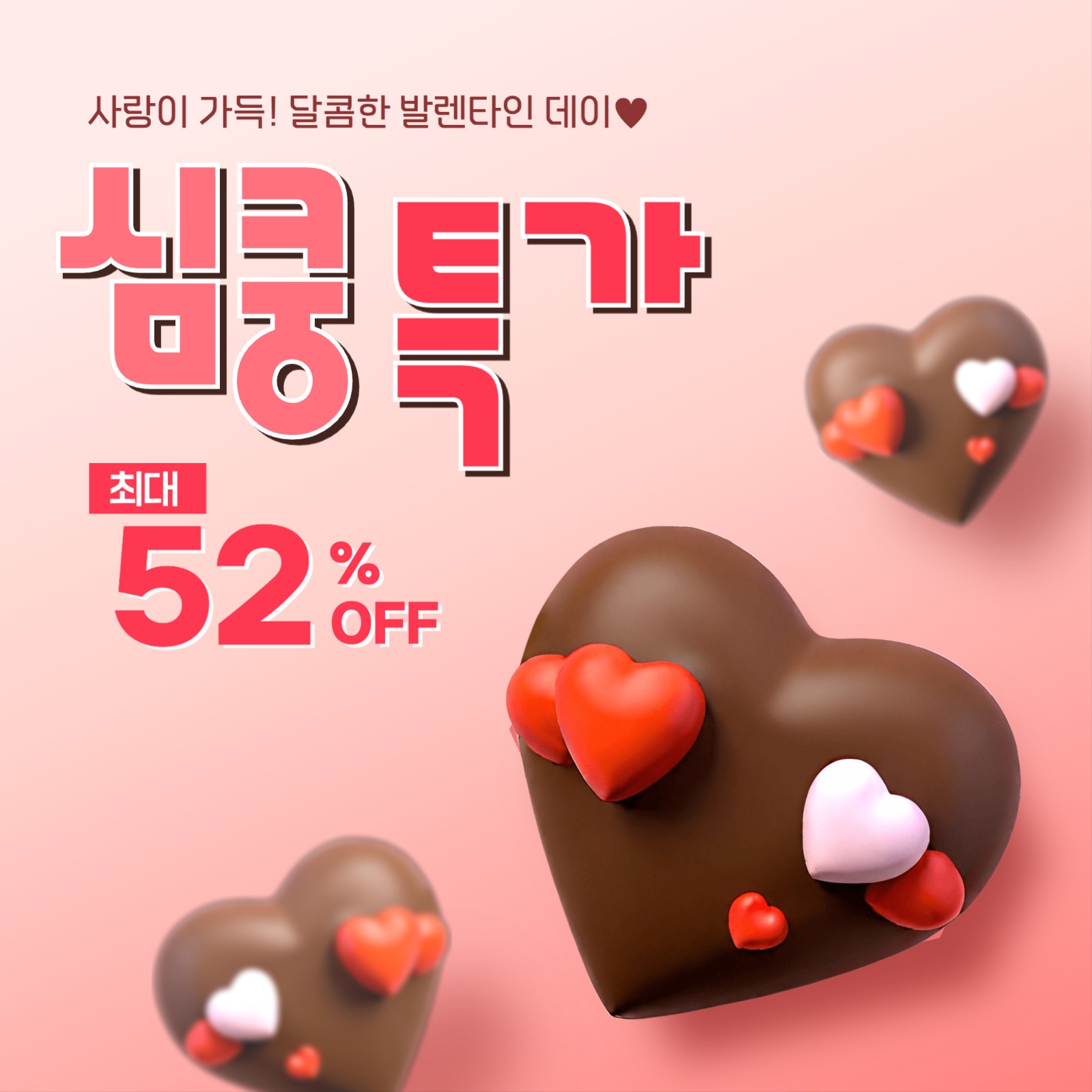 발렌타인데이 특가 이벤트