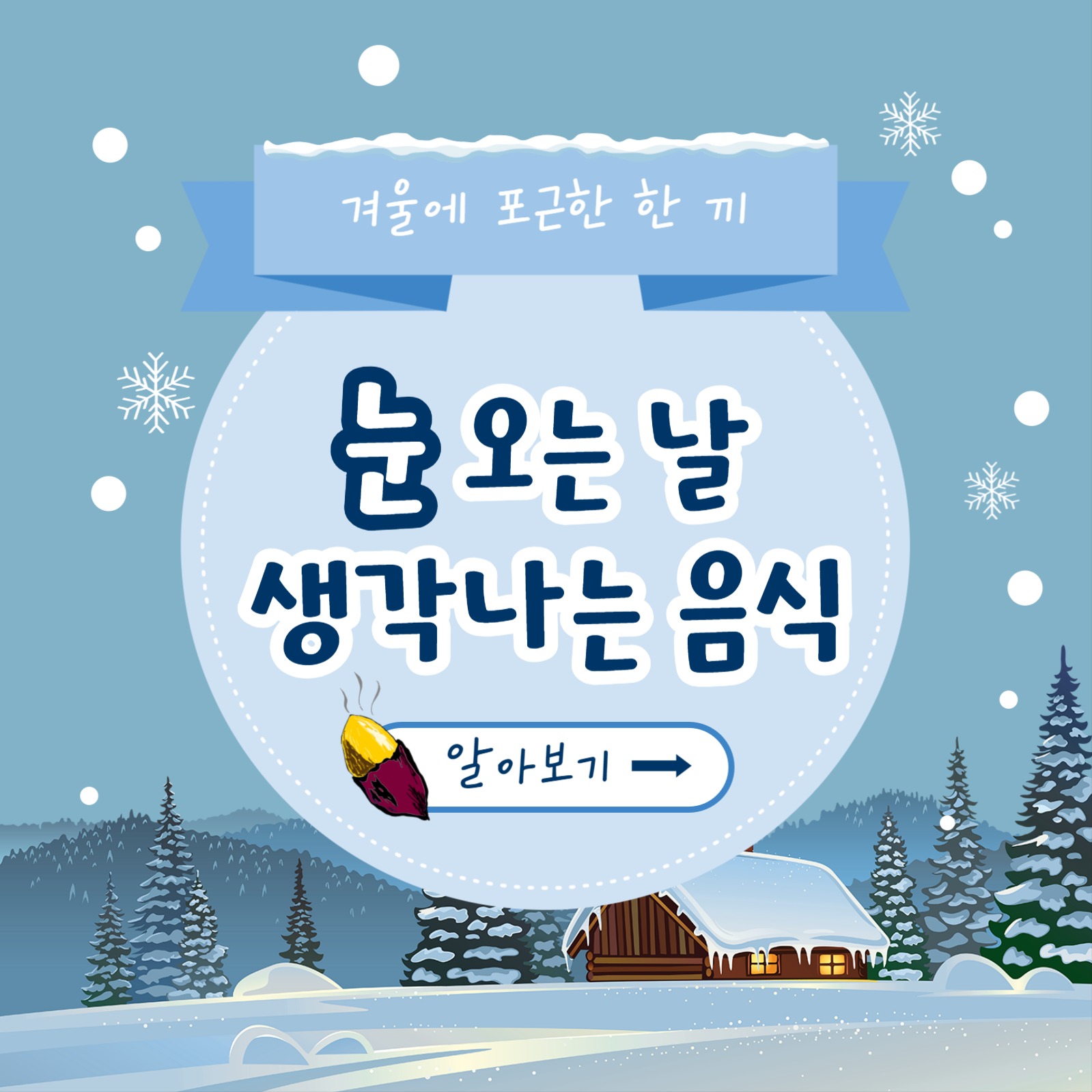눈 오는 날 생각나는 음식 카드뉴스