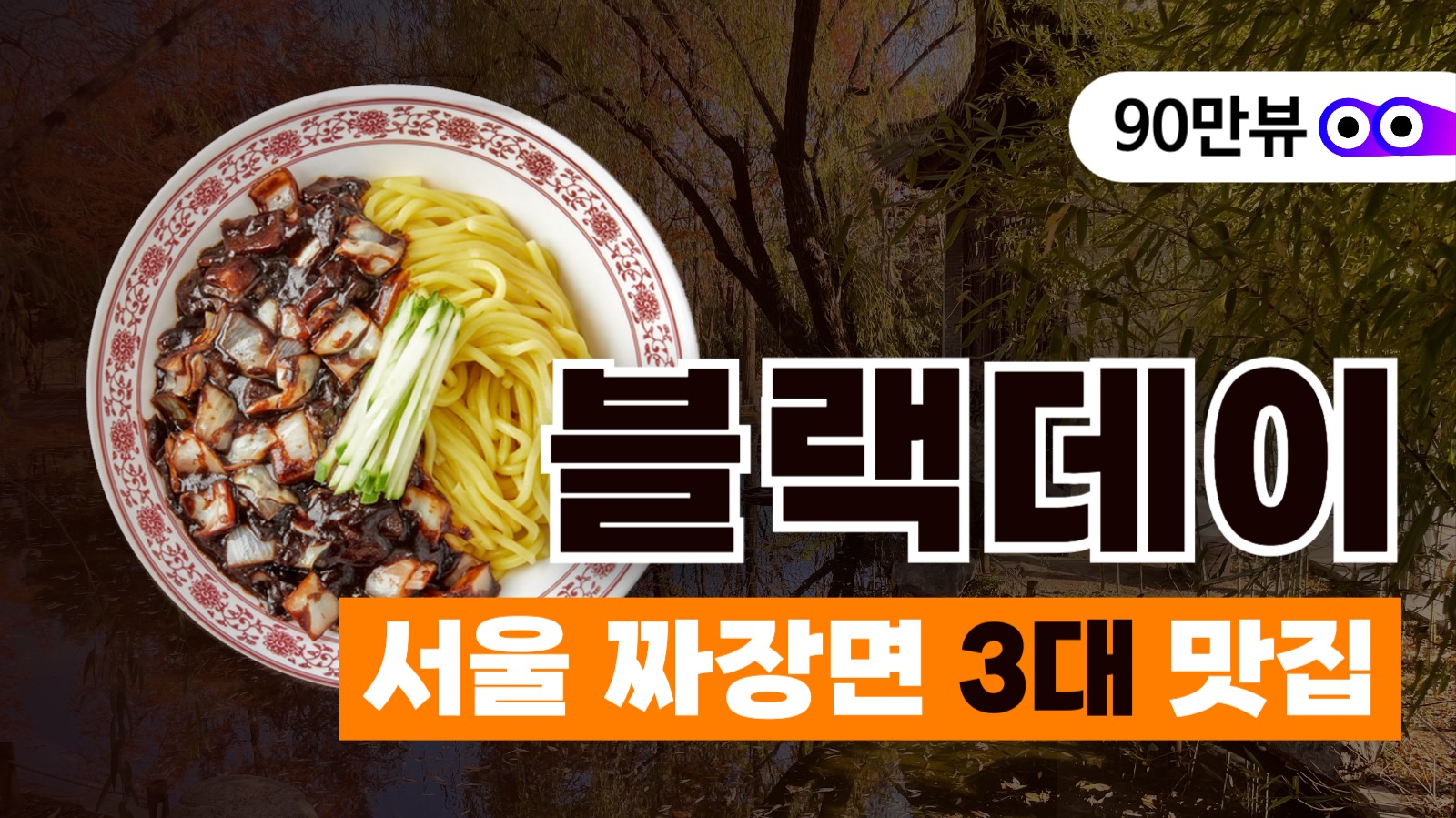 블랙데이짜장면