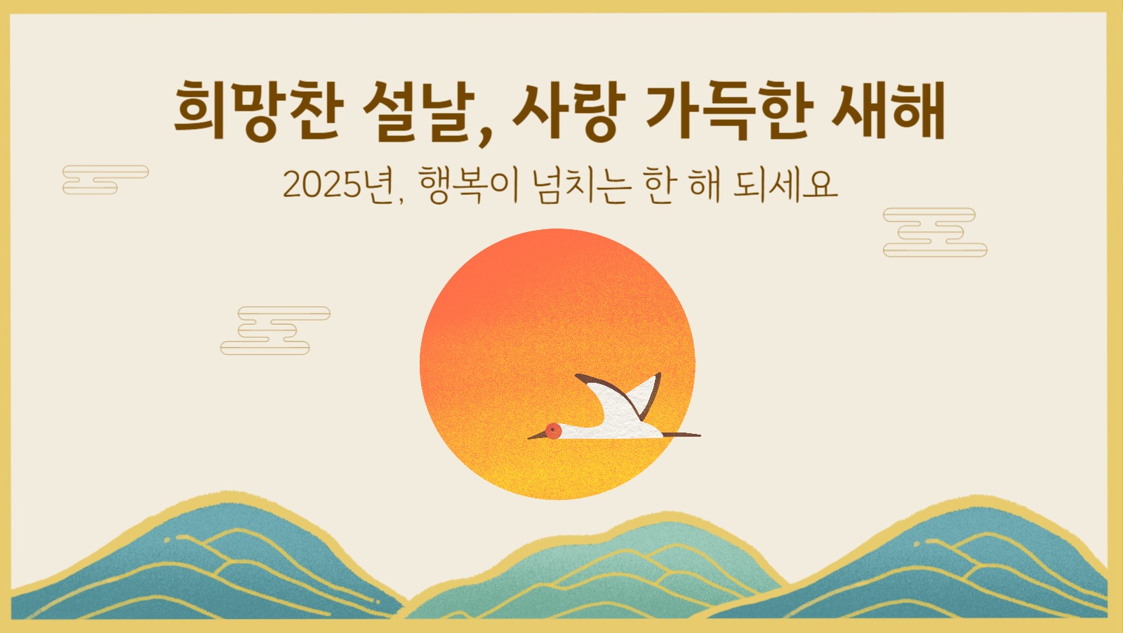 희망찬 설날 포토카드