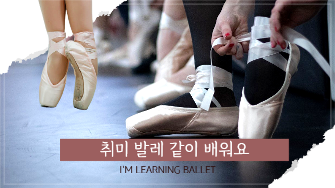 유튜브썸네일_취미 발레 배워요