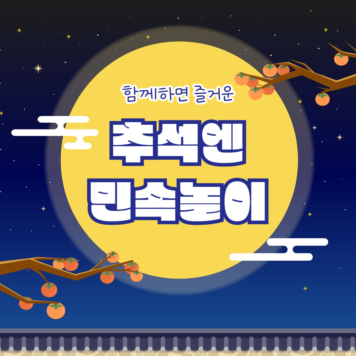 추석엔 민속놀이 (카드뉴스)