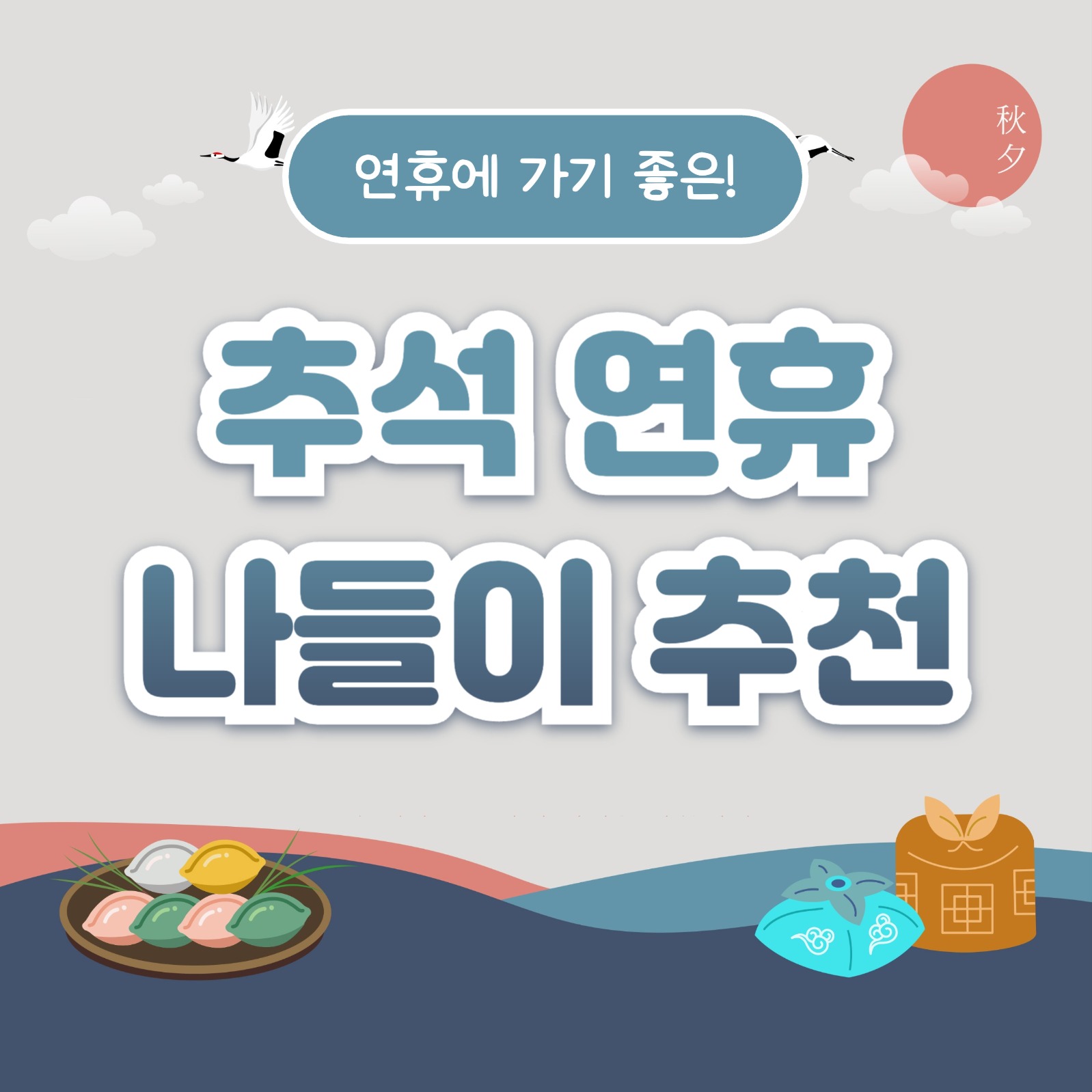 추석 연휴 나들이 추천  (카드뉴스)